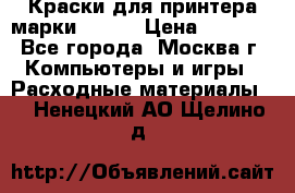 Краски для принтера марки EPSON › Цена ­ 2 000 - Все города, Москва г. Компьютеры и игры » Расходные материалы   . Ненецкий АО,Щелино д.